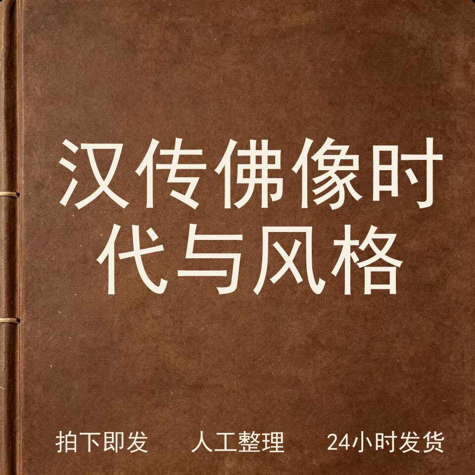 汉传佛像时代与风格宗教艺术兴趣参考电子版