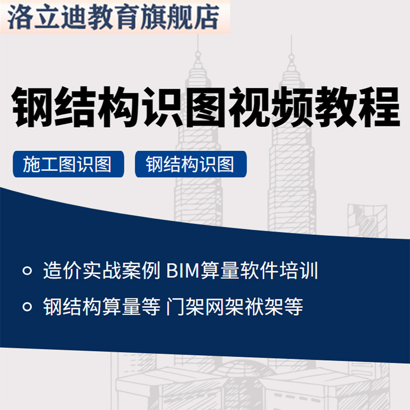 钢结构图纸识图视频教程教学培训架桁架网框架施工程算量自学课程