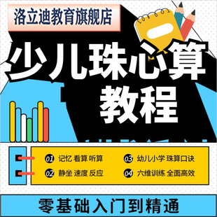 神奇幼儿儿童珠心算教程生口诀表教学算盘网课视频课程大全集