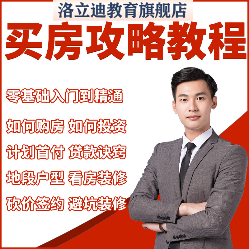 房地产投资技巧刚需购房投资理财买房攻略教程新手选房视频课程