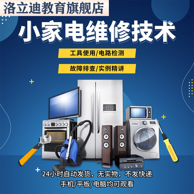 小家电维修教程电器修理技术视频自教学故障检查万用表零基础全套