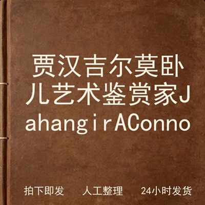 贾汉吉尔 莫卧儿艺术鉴赏家 Jahangir A Co电子版