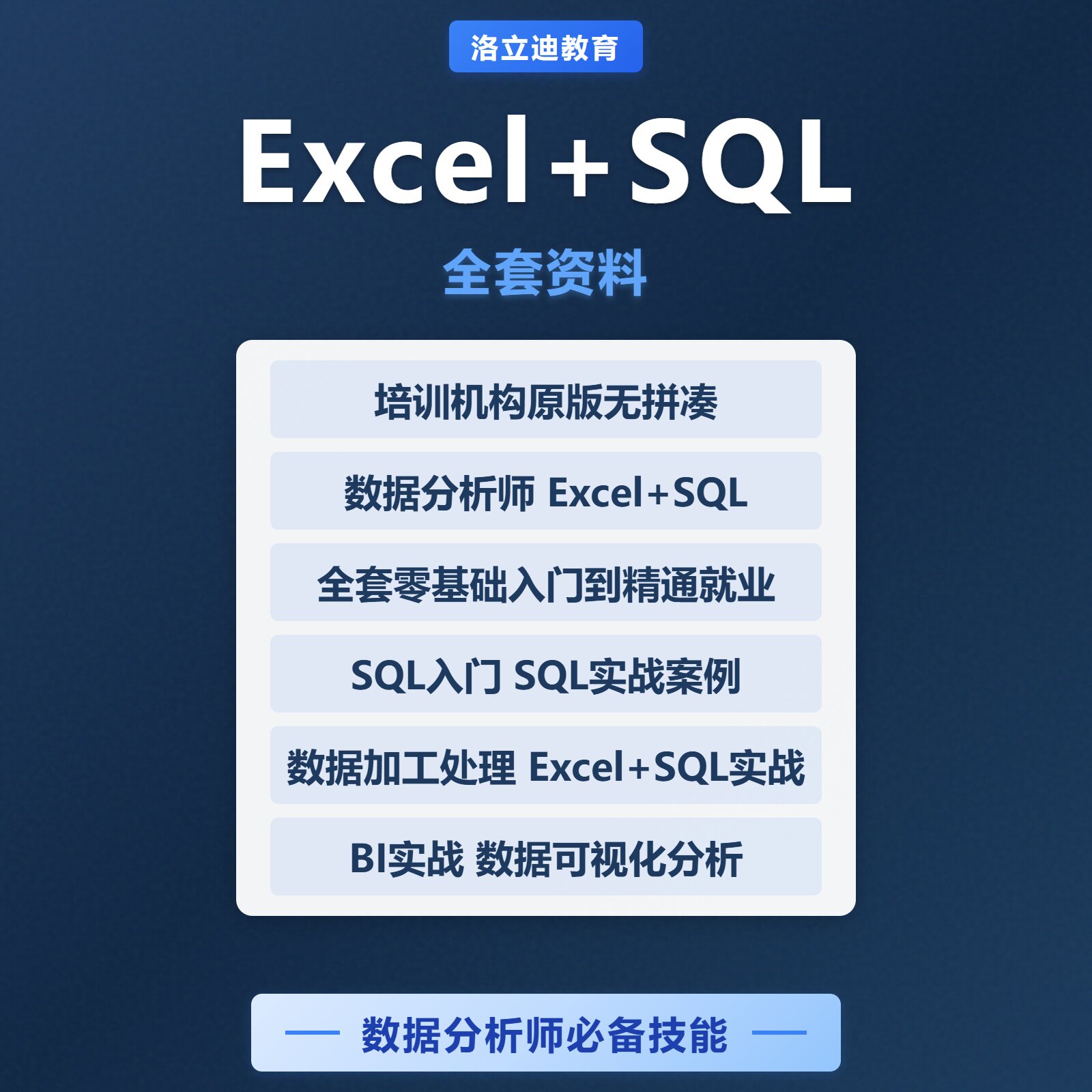 数据分析师（Excel+SQL生活文艺兴趣培训