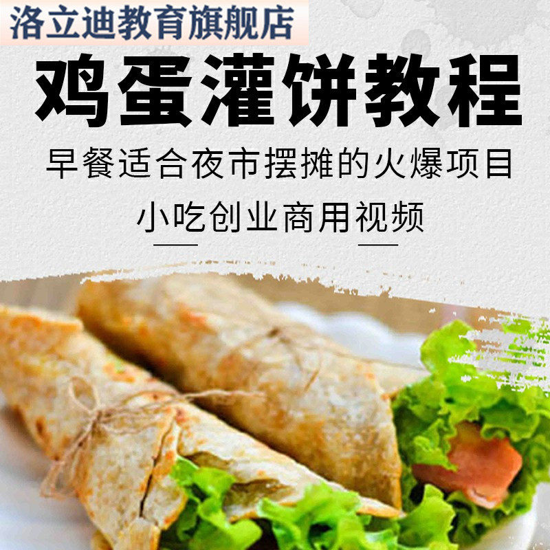 鸡蛋灌饼技术配方早餐适合夜市摆摊的火爆项目小吃创业商用视频