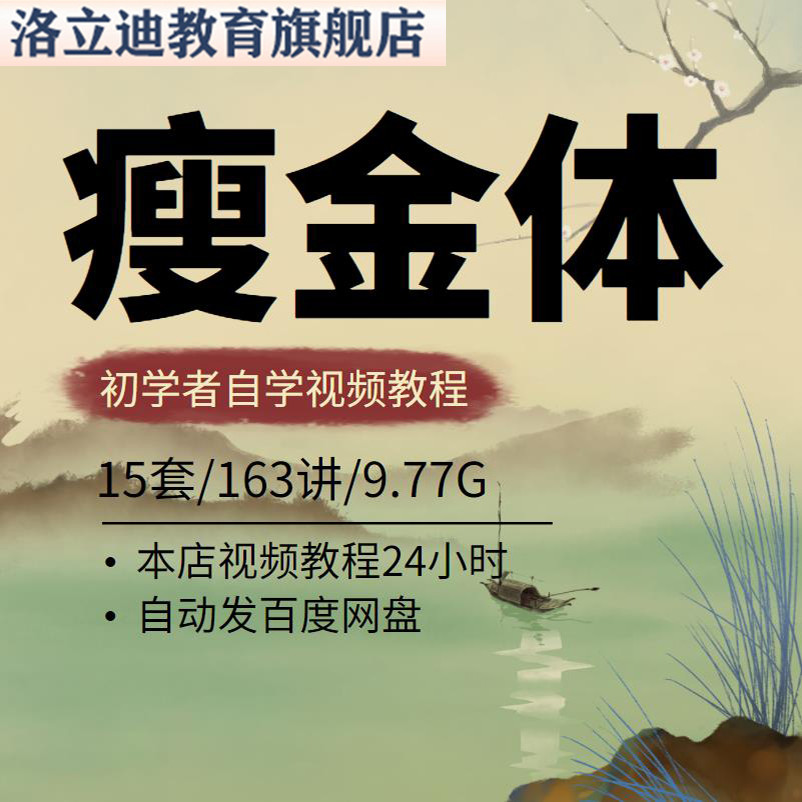 瘦金体书法毛笔硬笔教学视频自学初学者初学入门课程教程