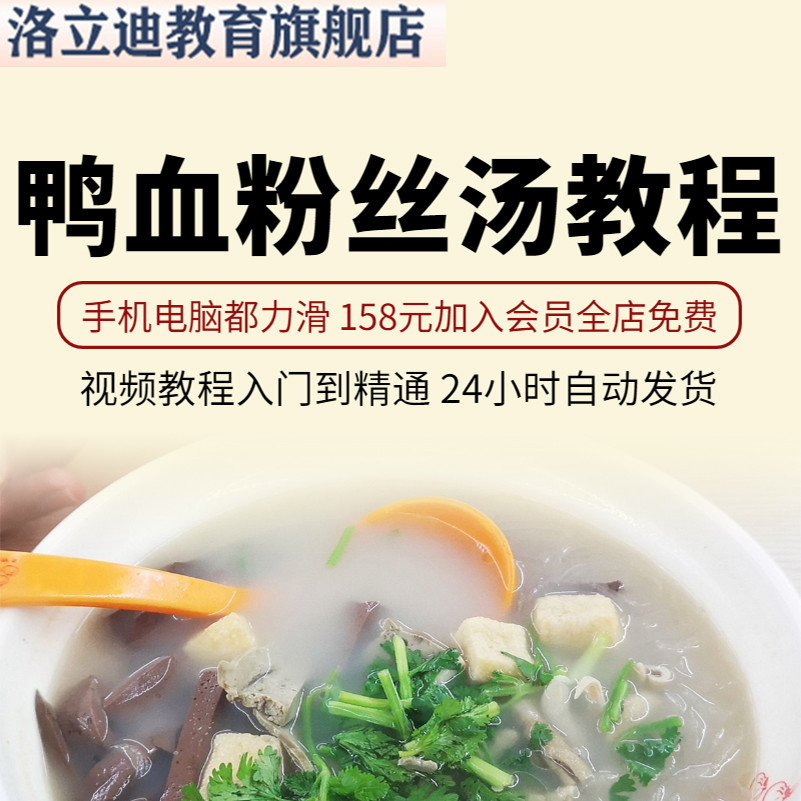 南京鸭血粉丝汤技术配方实体店教程 店秘方小吃培训创业