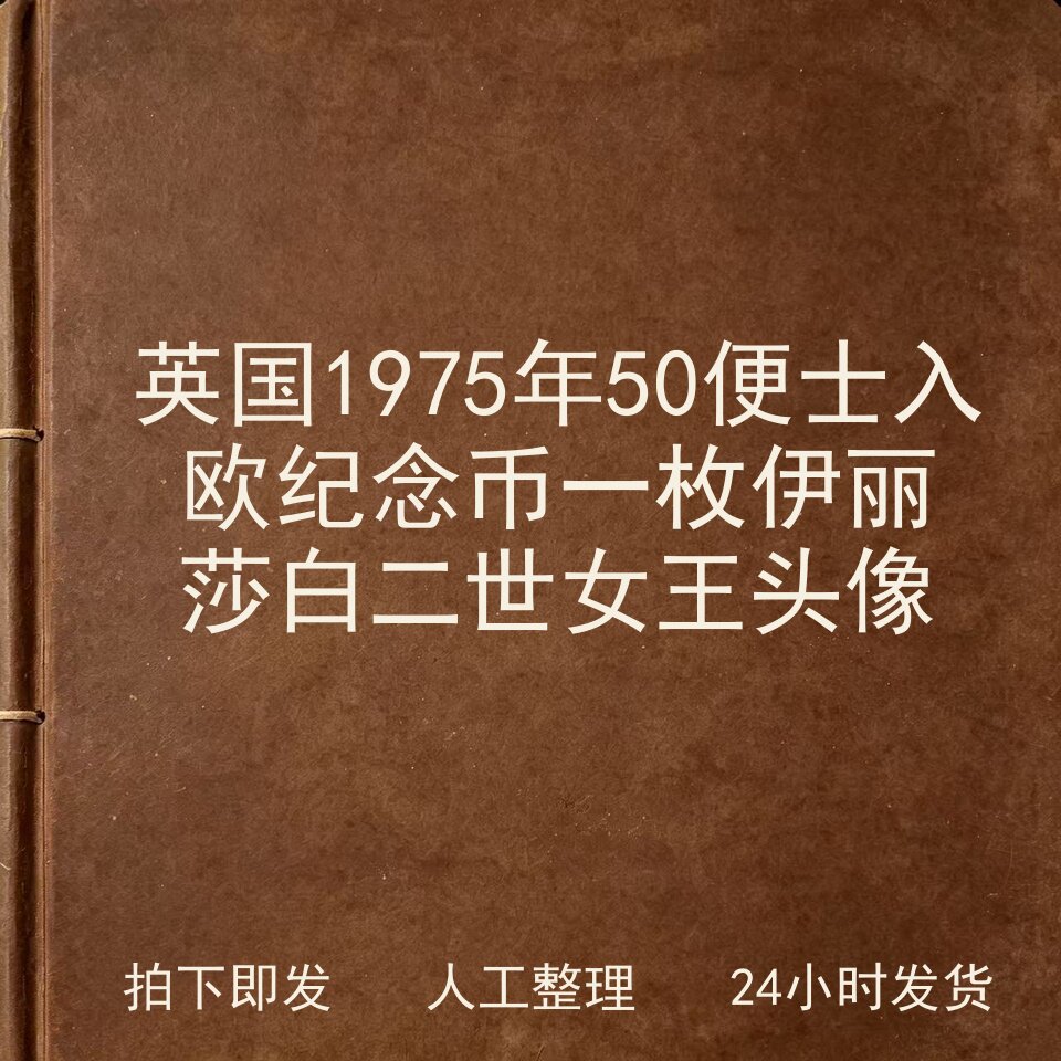 英国1975年50便士入欧纪念币一枚 伊丽莎白二世女王电子版