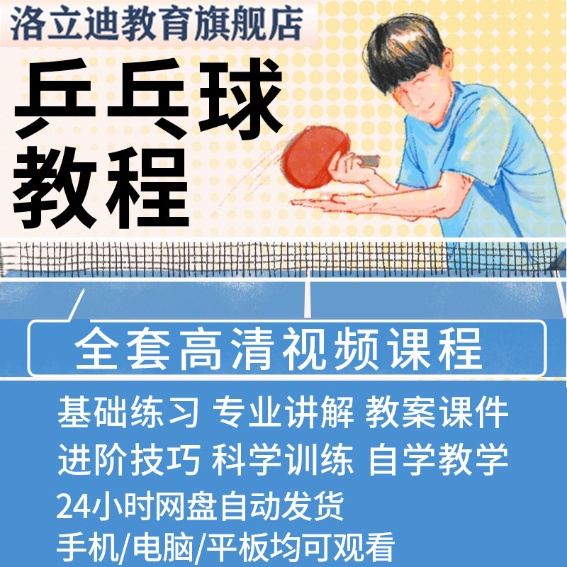乒乓球训练方法技巧视频课程教程少儿成人直拍横拍自学教学教案