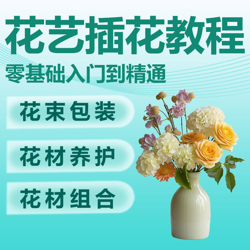 花艺插花课程培训插花教程零基础开店韩式花店花艺师自学视频教程