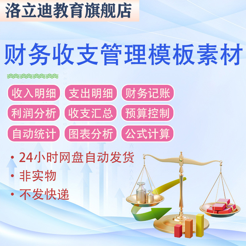 财务收支excel表格模板系统支出收入明细记账管理会计做账报表