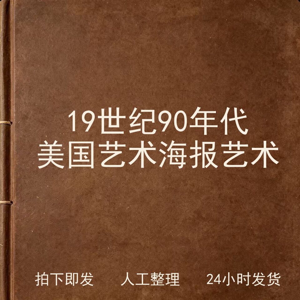 19世纪90年代美国艺术海报艺术 书画艺术兴趣参考电子版