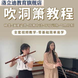 零基础学吹洞箫视频教程8孔教学入门初学者自学培训大全套网课程
