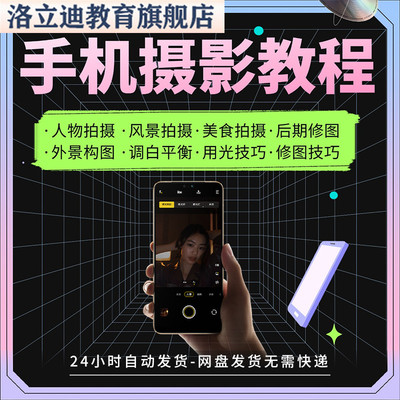 手机摄影教程拍摄拍照课程从入门到精通技巧人像修图剪辑亲子风景