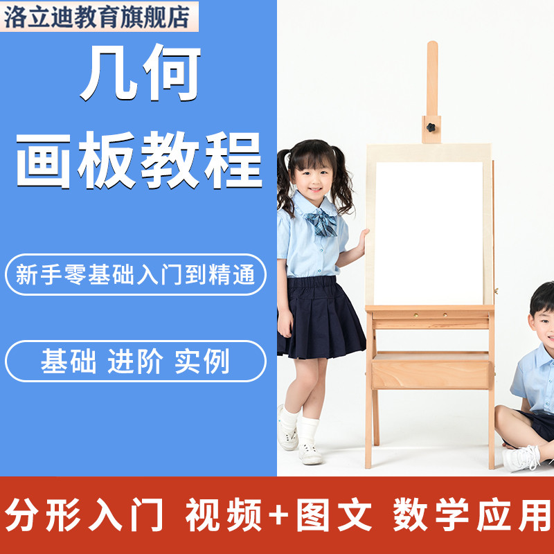 几何画板教程数学课件几何画板课件制作实用范例教学视频课程