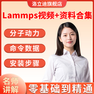Lammps视频教程资料合集分子动力模拟安装详解命令案例教学进阶