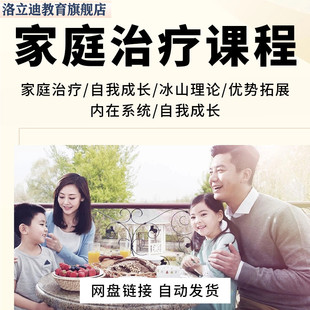 家庭治疗课程破除原生家庭心理影响原理应用重建关系模式方法视频