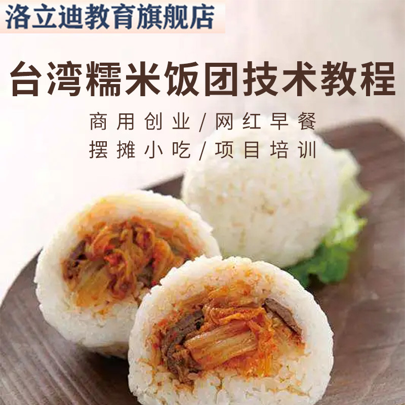 台湾糯米饭团技术配方教程商用创业网红早餐摆摊小吃项目视频培训
