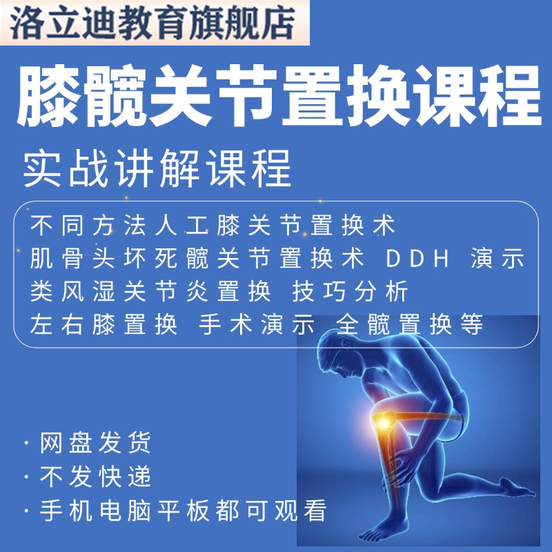 膝关节髋关节置换术视频人工全膝髋置换操作演示教学骨科培训教程