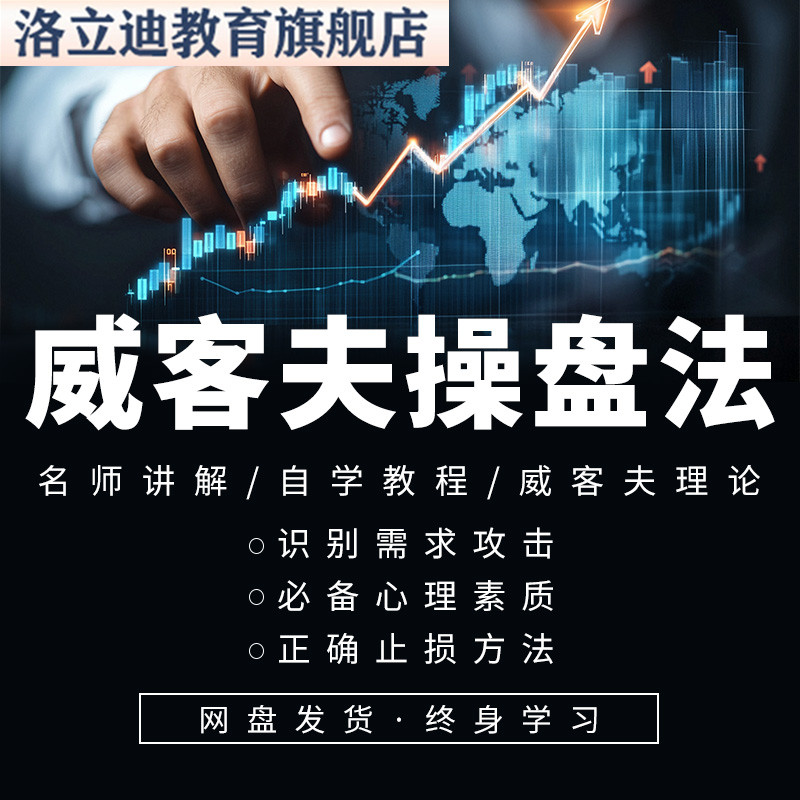 威科夫操盘法视频教程全套从入门到精通技巧培训学习在线课程
