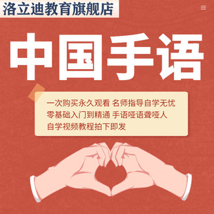 手语教学视频教程中国手语哑语聋哑人零基础入门自学课程国际通用