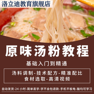 原味汤粉王技术配方教程商用广东潮汕普宁早餐小吃视频教学培训