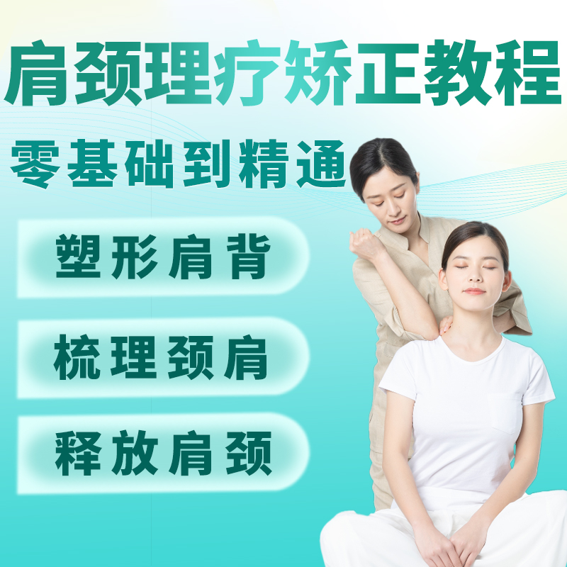 初学者精讲教培全套网课肩颈理疗矫正教程零基础自学全套视频课程