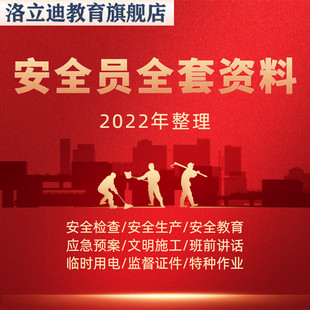 建筑施工安全员全套资料工地工程现场学习生产台账管理制度培训