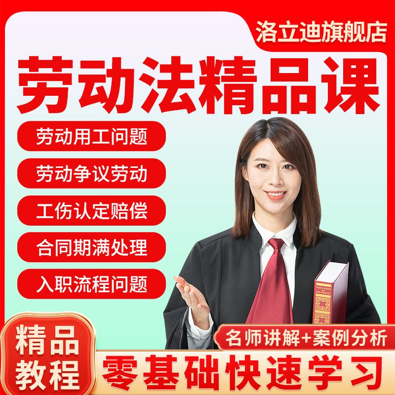 2022劳动法劳务法解读课程视频逐条精讲法律律师实务司法专家解释