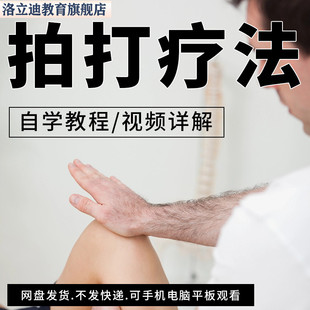 拍打疗法技术资料自然冲击拍打自我养生保健常见病疗防治视频教程