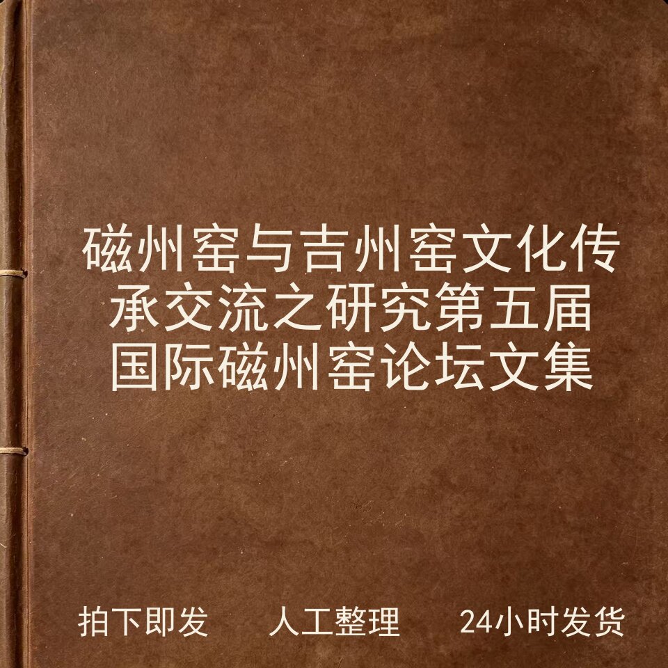 磁州窑与吉州窑文化传承交流之研究 第五届国际磁州窑论坛电子版