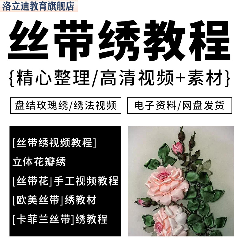 丝带绣教程视频零基础入门小白初学者新手自学习课程全套技术素材