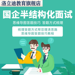国企面试半结构化面试答题技巧笔记模板资料视频课程总结