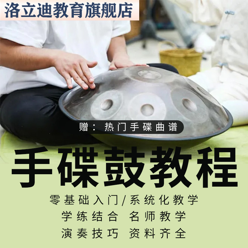 手碟教程零基础初学入门handpan乐器as手碟鼓npn练习教材视频教学