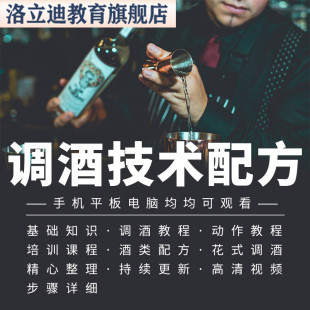 花式 调酒教程鸡尾酒配方网红酒吧餐厅小酒馆夜店技术全套培训视频