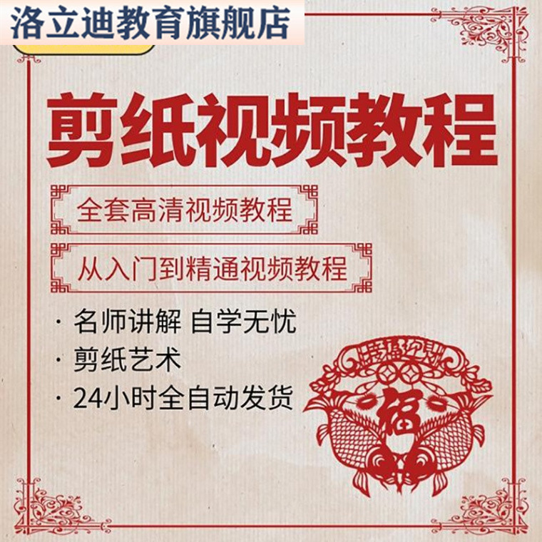 剪纸视频教程教学培训课程自学儿童零基础从入门到精通教程