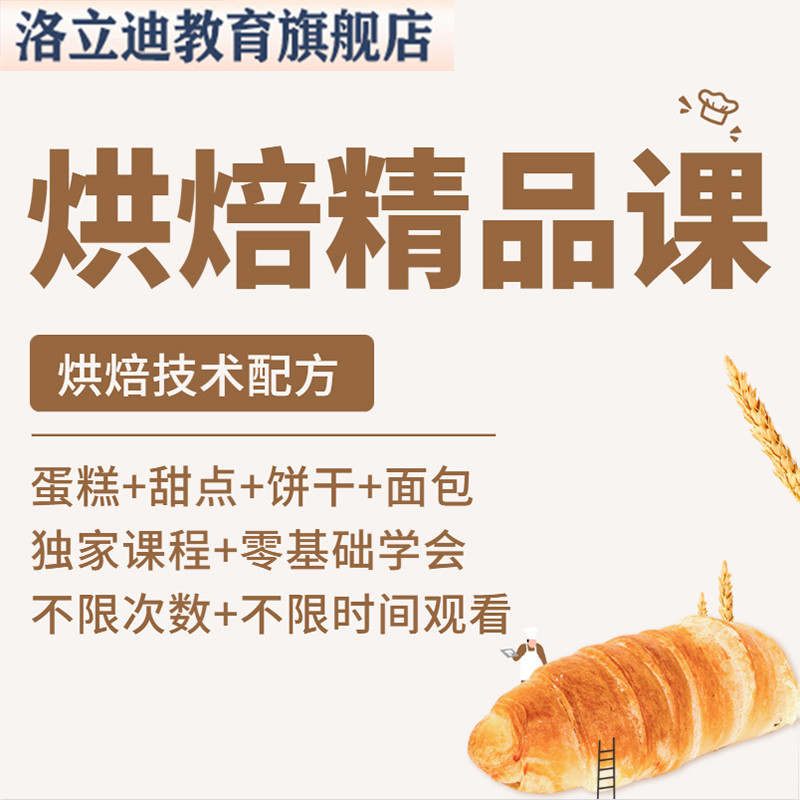烘焙教程商用配方技术生日蛋糕面包西点做法制作甜品培训视频课程