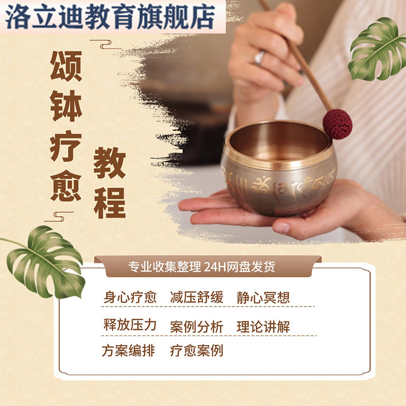 颂钵疗愈教程视频教练培训课程音钵理论实操冥想教学零基础资料全
