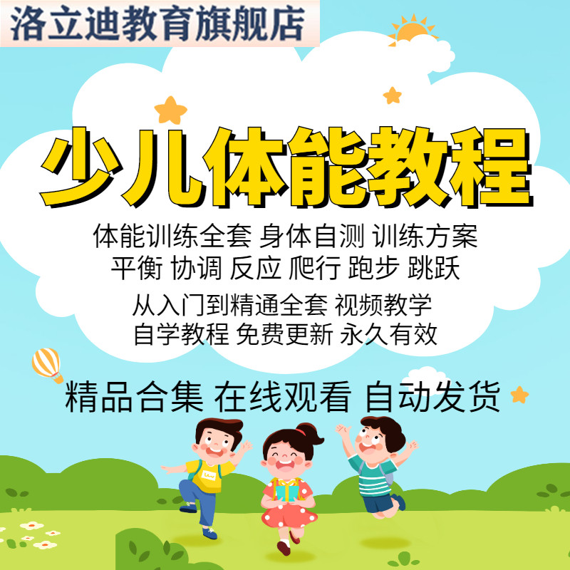 少儿体能教程 视频课程青少年小孩子幼儿体适能训练体育锻炼测试