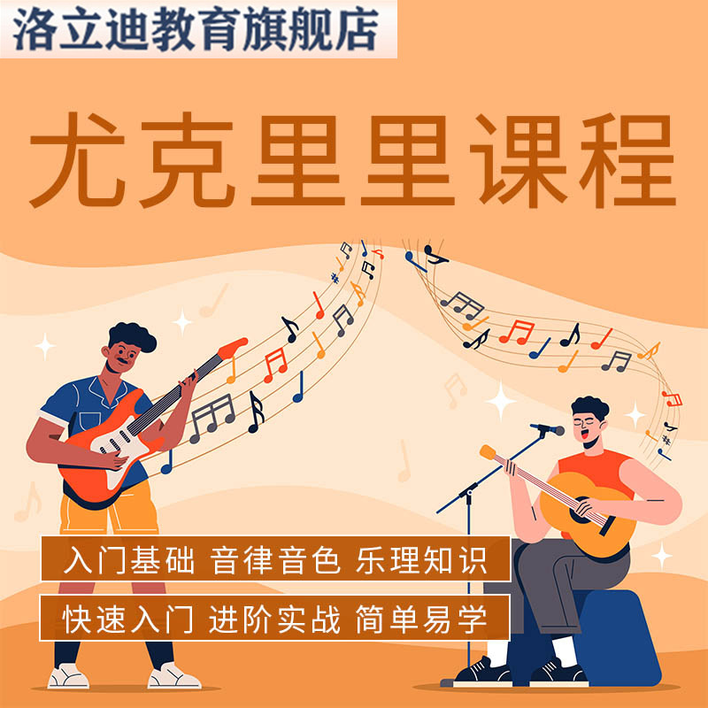 尤克里里课程零基础初学者入门级自学教程材指法弹唱视频标准网课