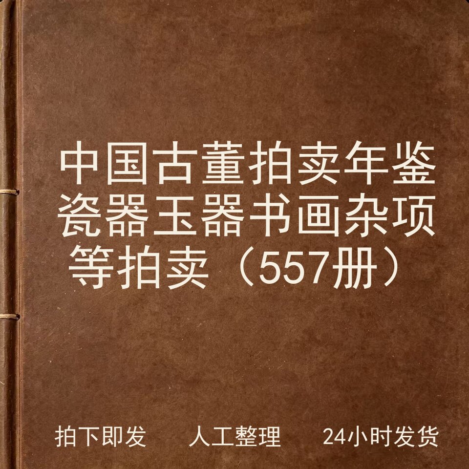 中国古董拍卖年鉴 瓷器 玉器 书画 杂项等拍卖（557电子版