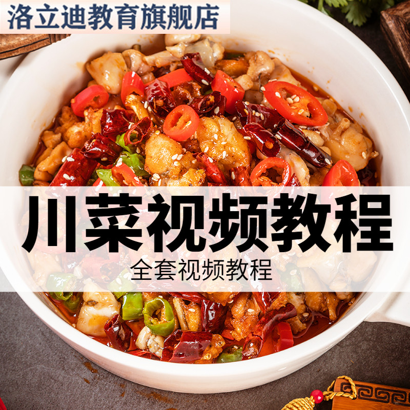 精选川菜教学视频 做饭炒菜烹饪美食学厨师 全套自学教程素材菜谱