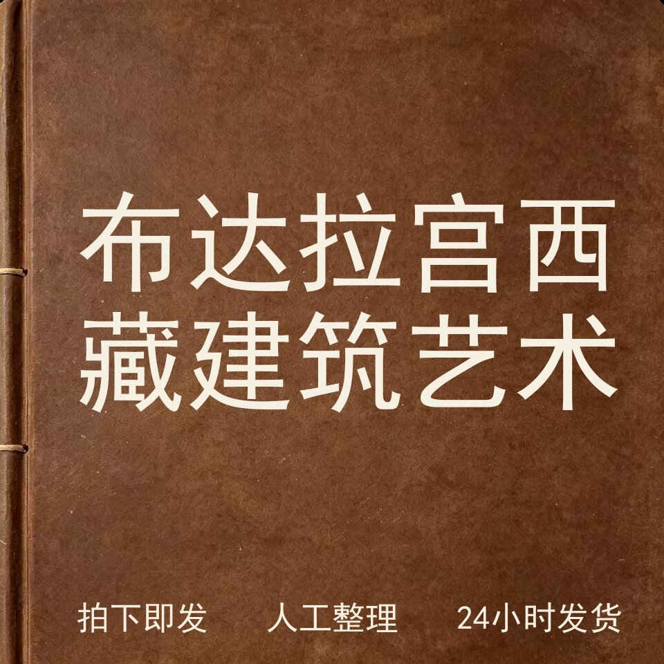 布达拉宫 西藏建筑艺术书画艺术兴趣参考电子版