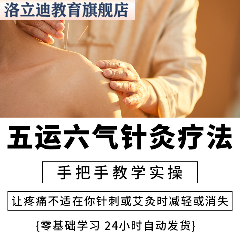 五运六气针法治疗各种常见病中医针灸视频课程