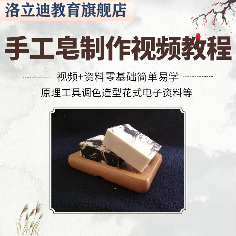 diy手作手工皂制作配方视频教程自学电子冷制皂护肤品课程
