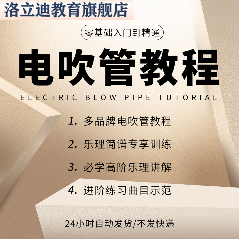 电吹管实用教程电管乐器入门教程实用学习教材视频乐理简谱零基础
