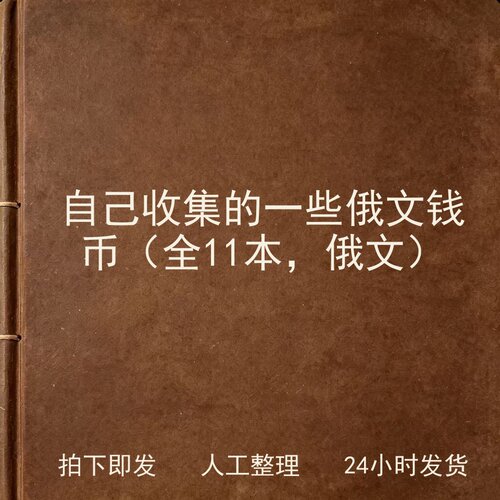 自己收集的一些俄文钱币（全11本，俄文）电子版