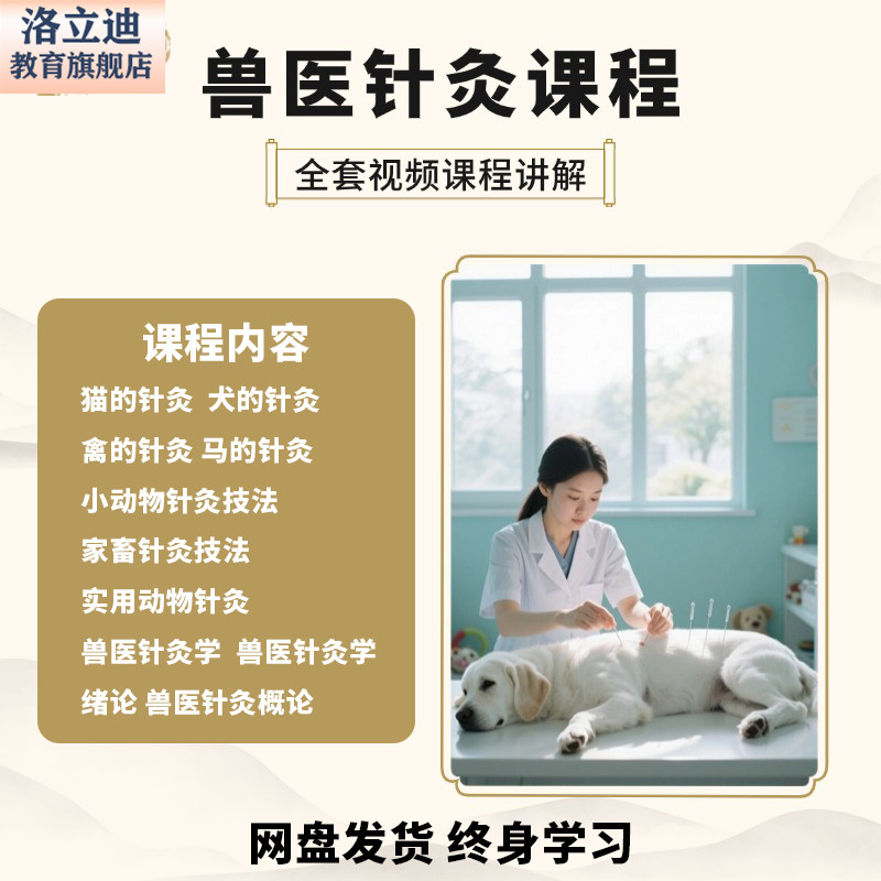 中兽医针灸学视频教程讲解教学大全动物针灸全集宠物医生自学课程