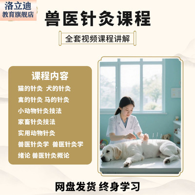 中兽医针灸学视频教程讲解教学大全动物针灸全集宠物医生自学课程