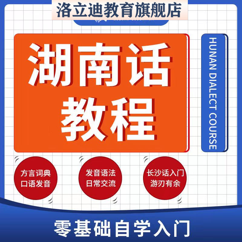 长沙话湘语口语发音语法湖南话教程自学零基础全套音频课程