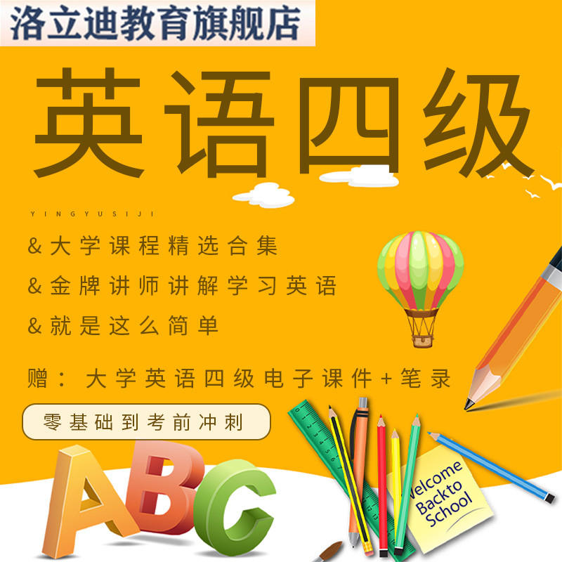 大学英语零基础到考前冲刺年四级培训课程26G教程含资的料